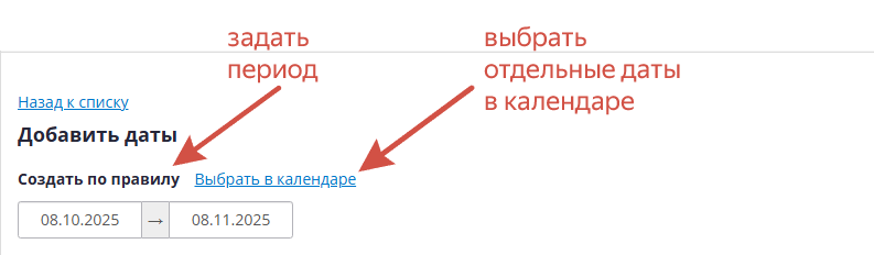 Способы выбора дат в расписании