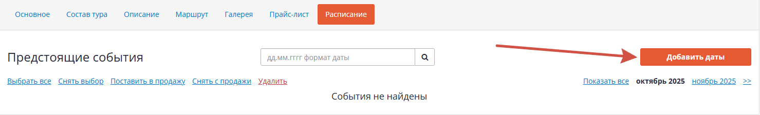 Добавить даты в расписании