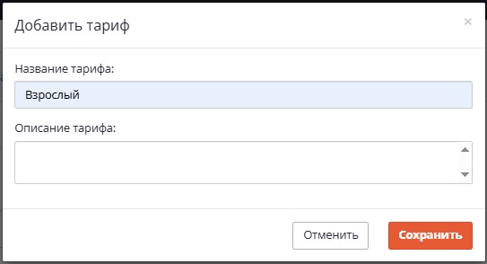 Добавить тариф