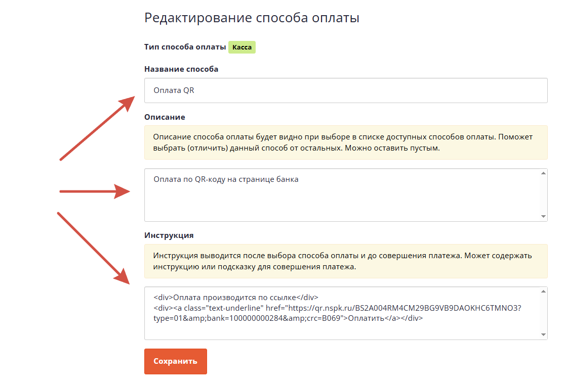 Настройка способа оплаты по QR