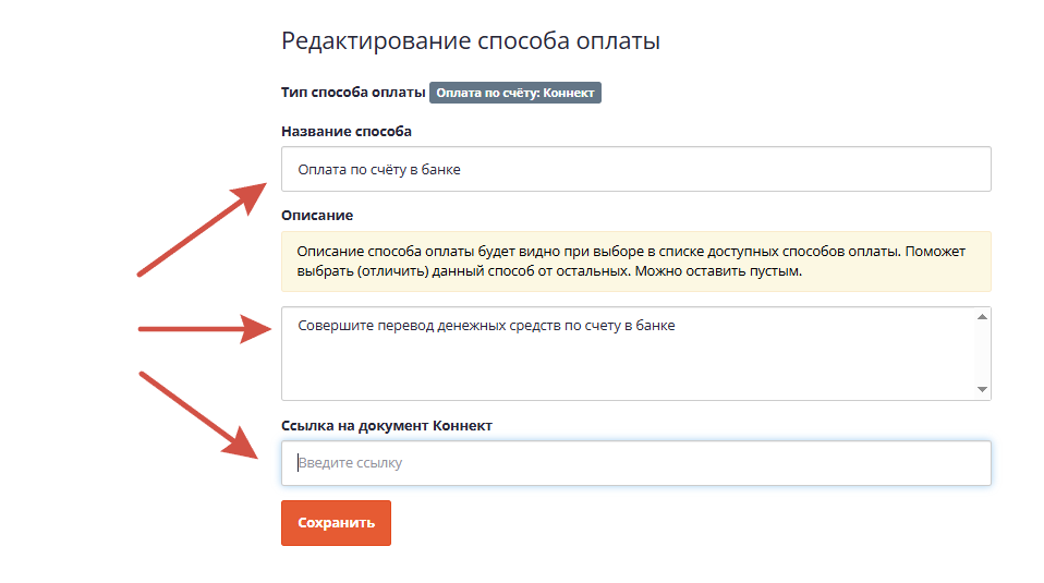 Настройка способа оплаты по счёту: Коннект