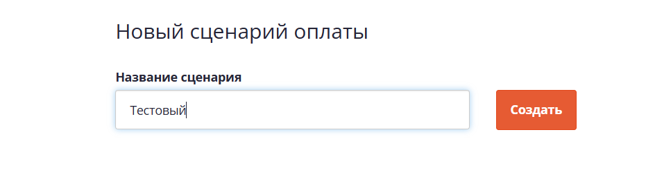 Название сценария оплаты