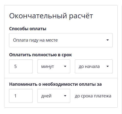 Окончательный расчет