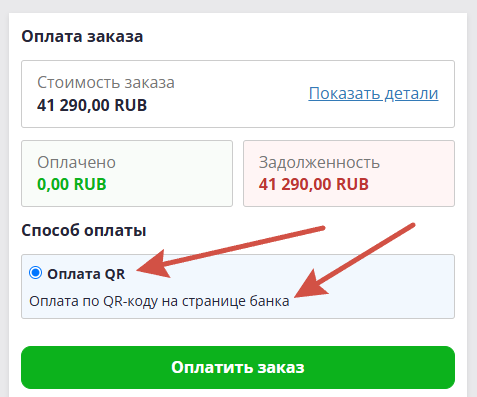 Оплата по QR в личном кабинете