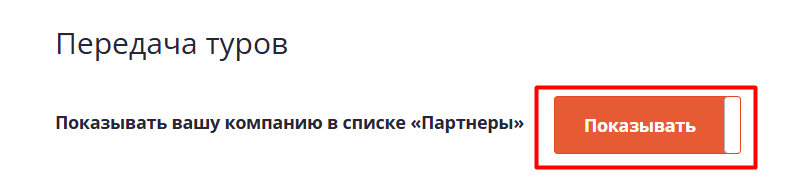 Передача туров партнёров