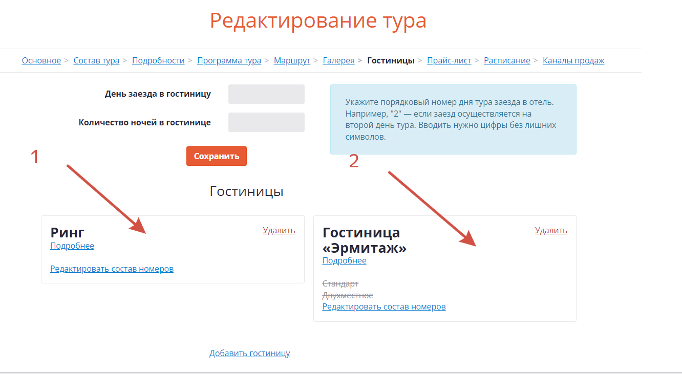 Страница редактирования тура