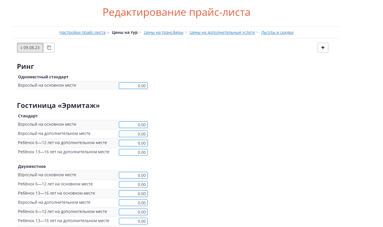 Редактирование прайс-листа тура