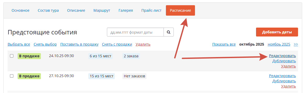 редактирование события в расписании.png