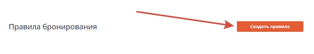 создать правило бронирования.png