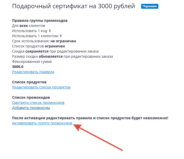 Активировать группу промокодов