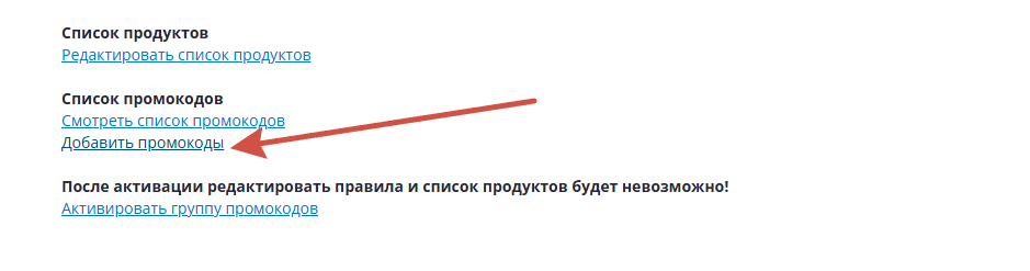 Добавить промокоды