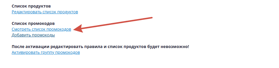 Смотреть список промокодов