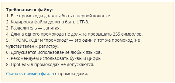 Требования к файлу с промокодами