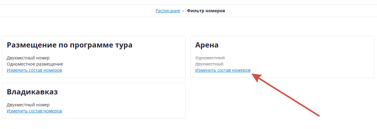 Изменить состав номеров