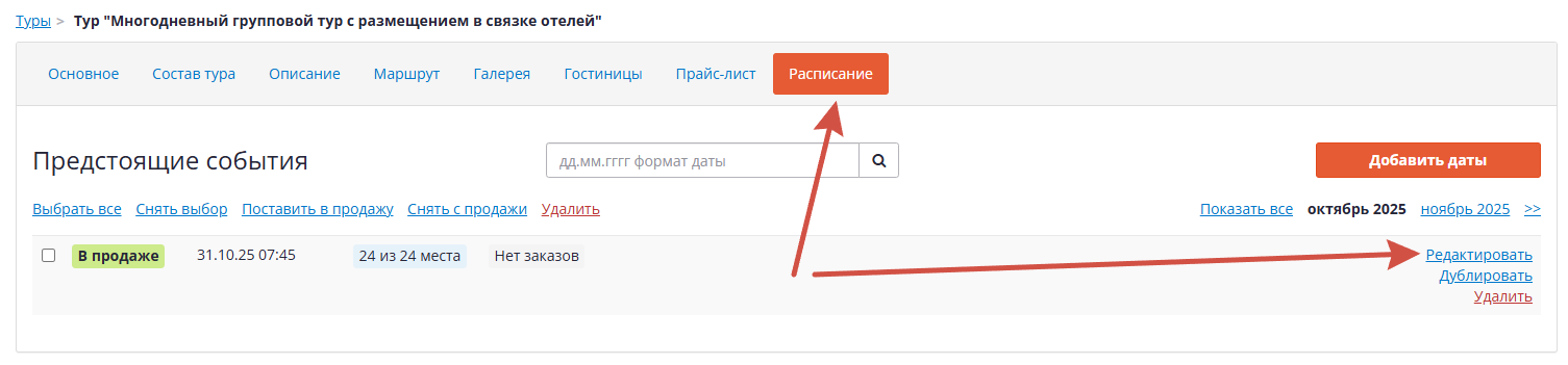 Редактировать дату в расписании