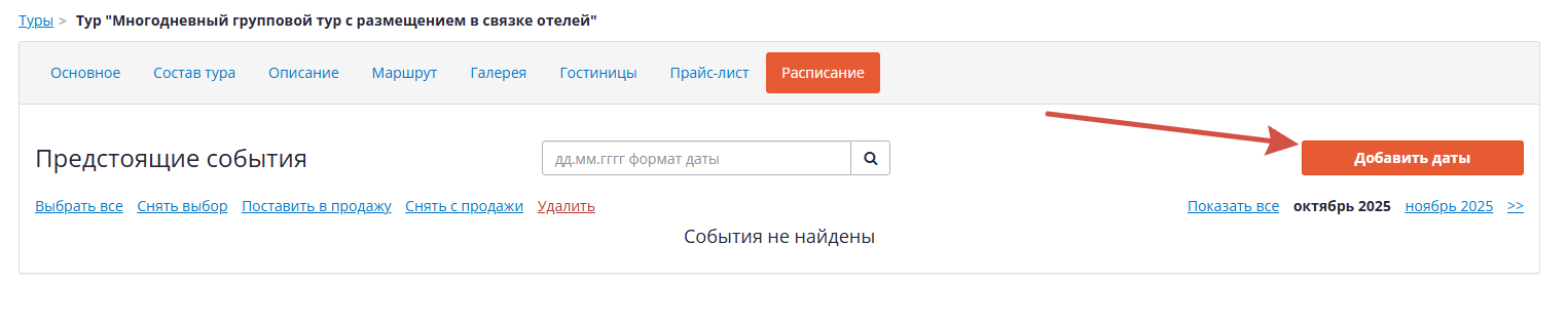 Создание событий в расписании