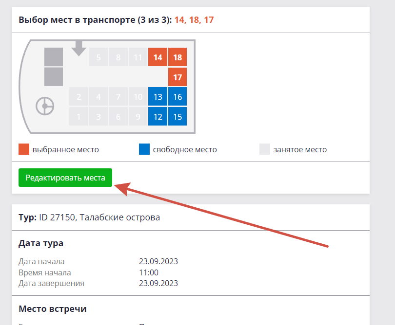 Редактировать места в транспорте.png