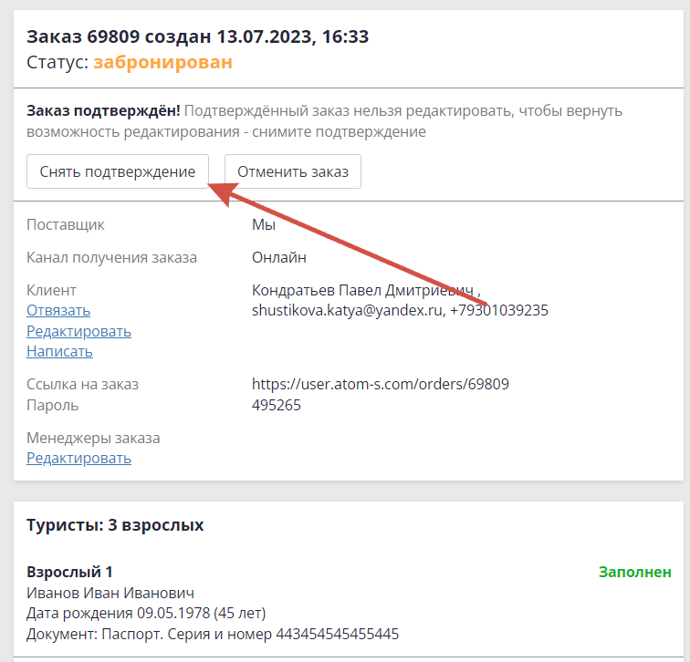 Снять подтверждение с заказа.png