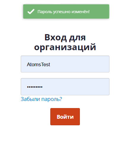 Пароль успешно изменен
