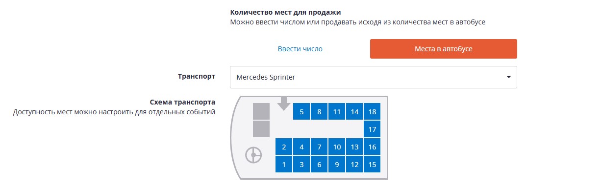 Добавление схемы автобуса к туру.png
