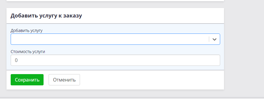 Добавление услуги в заказ.png