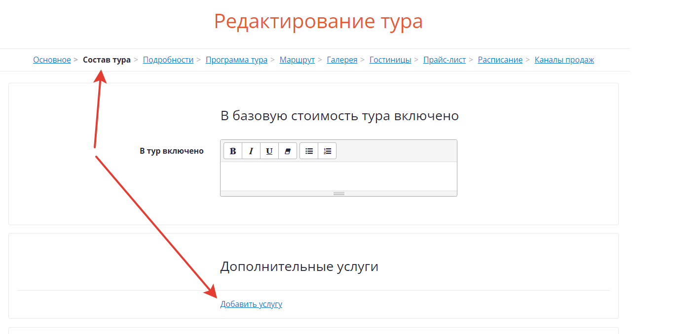 Добавление услуги в тур.png