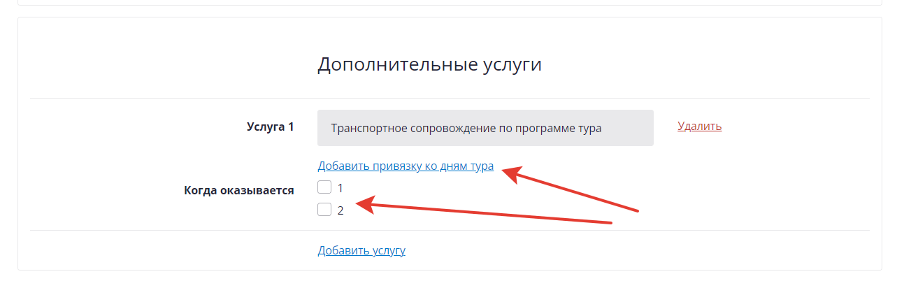 Привязка услуги к дням тура.png