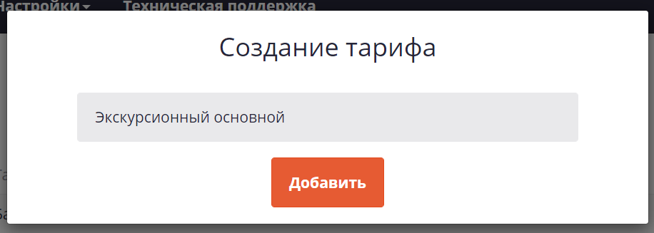 Создание нового тарифа.png
