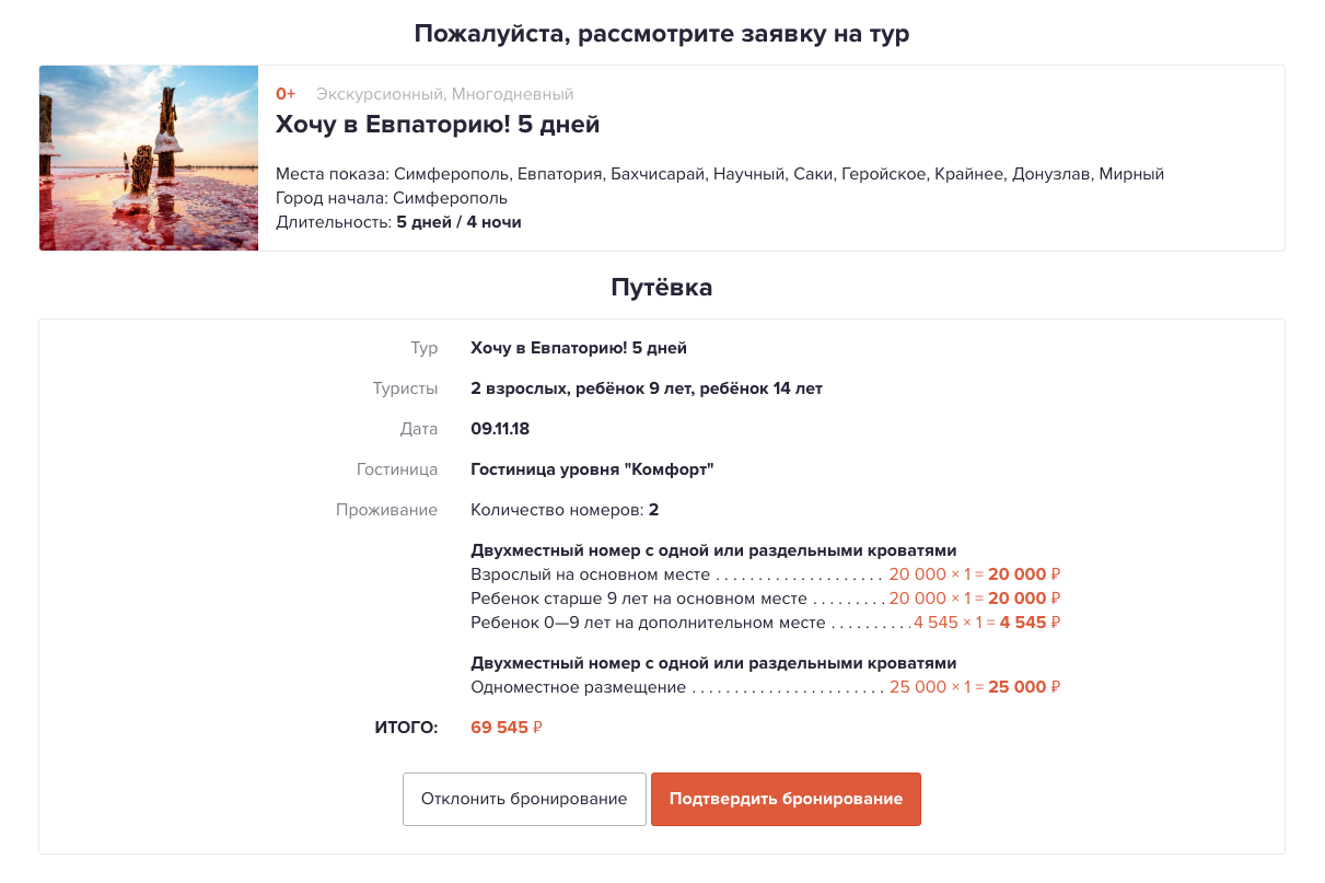 Новый режим продажи тура: С подтверждением
